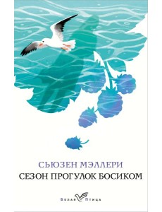 Сезон прогулок босиком