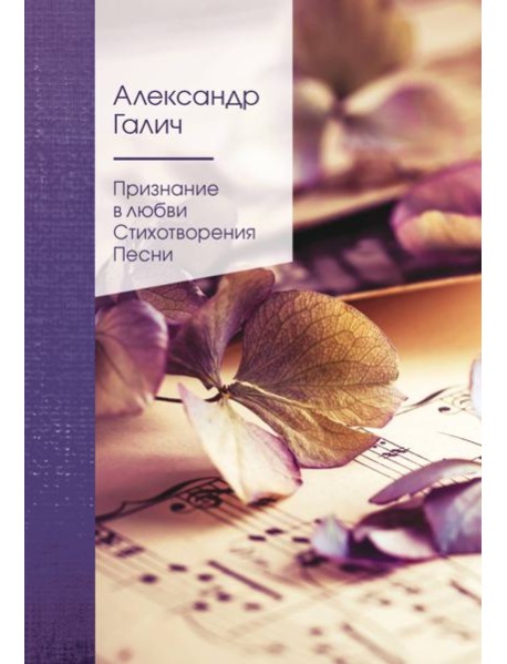 Признание в любви: стихотворения, песни