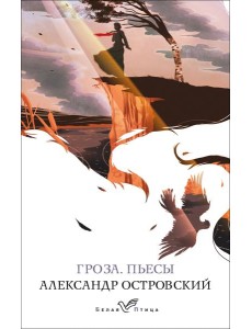 Гроза. Пьесы
