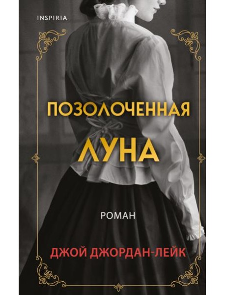 Позолоченная луна