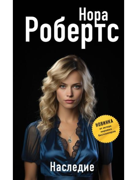 Наследие