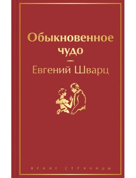 Обыкновенное чудо