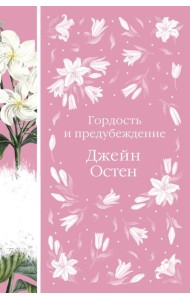 Гордость и предубеждение