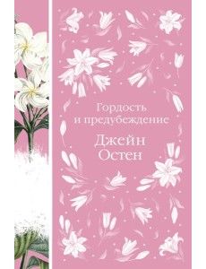 Гордость и предубеждение