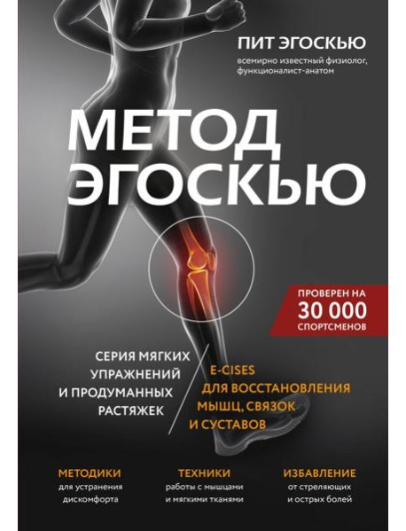 Метод Эгоскью. Серия мягких упражнений и продуманных растяжек E-CISES для восстановления мышц, связок и суставов