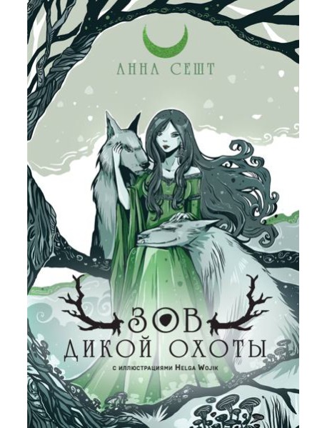 Зов Дикой Охоты (с иллюстрациями Helga Wojik)