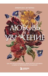 Любовь и уважение. Как научиться понимать свою вторую половину и обрести гармонию в отношениях (нов. оф.)