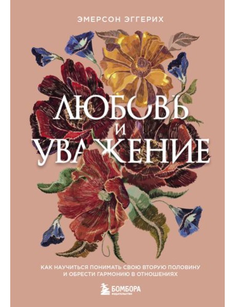Любовь и уважение. Как научиться понимать свою вторую половину и обрести гармонию в отношениях (нов. оф.)