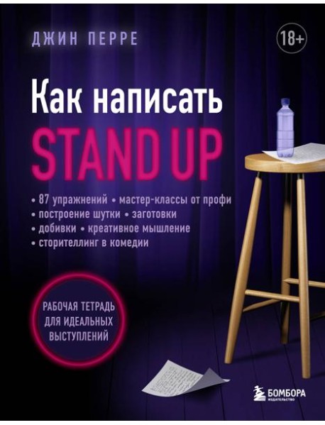Как написать Stand Up: рабочая тетрадь для идеальных выступлений