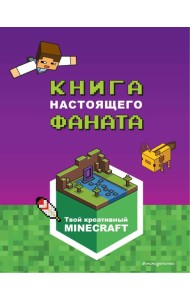 Minecraft. Книга настоящего фаната