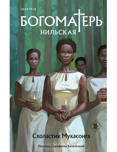 Богоматерь Нильская