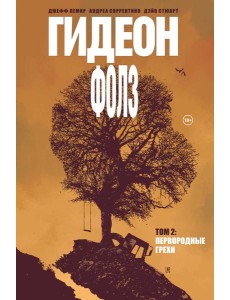 Гидеон Фолз. Том 2. Первородные грехи Гидеон Фолз. Том 2. Первородные грехи