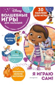 Disney. Волшебные игры для малышей. Доктор Плюшева. (30 наклеек)