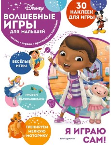 Disney. Волшебные игры для малышей. Доктор Плюшева. (30 наклеек) Disney. Волшебные игры для малышей. Доктор Плюшева. (30 наклеек)