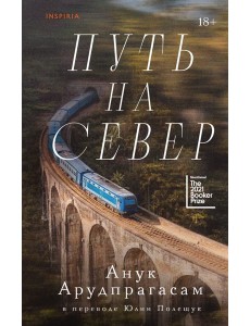 Путь на север Путь на север