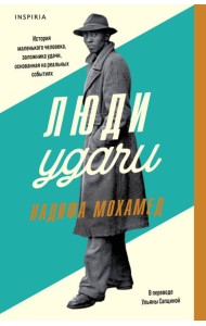 Люди удачи