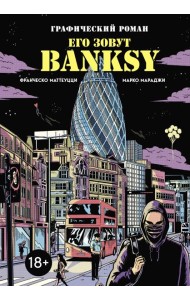 Его зовут Banksy. Графический роман