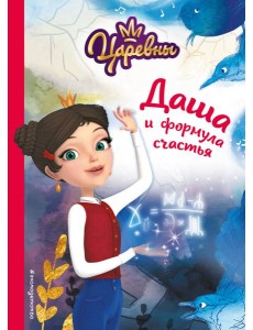 Даша и формула счастья