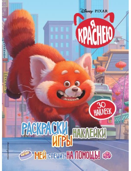 Я краснею. Раскраски, игры, наклейки. Мей спешит на помощь