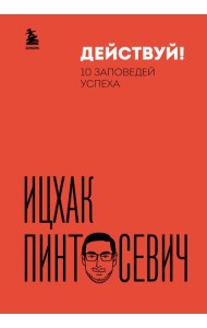 Действуй! 10 заповедей успеха (дополненное издание)