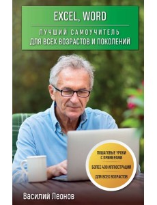 Excel, Word. Лучший самоучитель для всех возрастов и поколений
