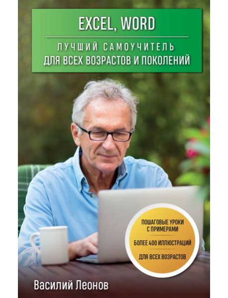 Excel, Word. Лучший самоучитель для всех возрастов и поколений
