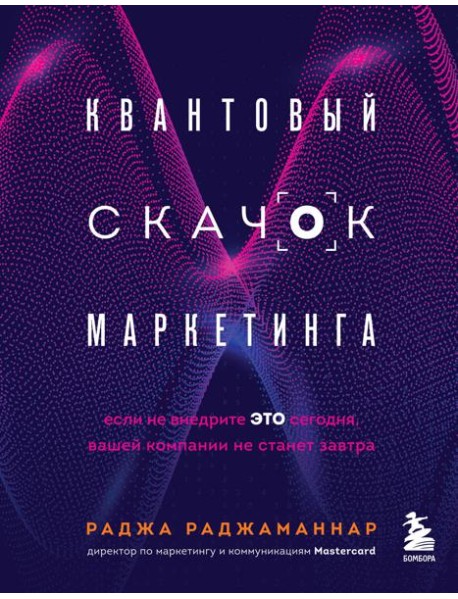 Квантовый скачок маркетинга. Если не внедрите это сегодня, вашей компании не станет завтра