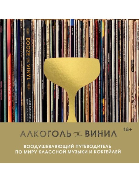 Алкоголь и винил. Воодушевляющий путеводитель по миру классной музыки и коктейлей