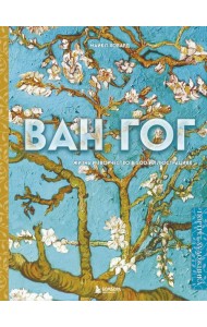 Ван Гог. Жизнь и творчество в 500 картинах (новое оформление)