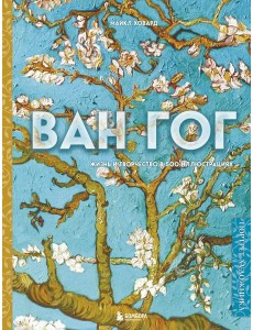 Ван Гог. Жизнь и творчество в 500 картинах (новое оформление) Ван Гог. Жизнь и творчество в 500 картинах (новое оформление)