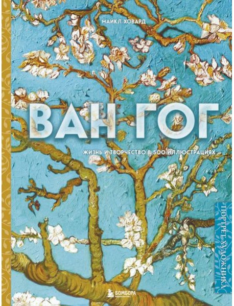 Ван Гог. Жизнь и творчество в 500 картинах (новое оформление)