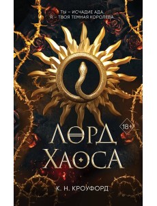 Лорд Хаоса (#2)