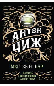 Мертвый шар