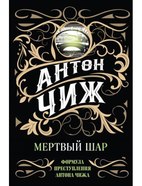 Мертвый шар