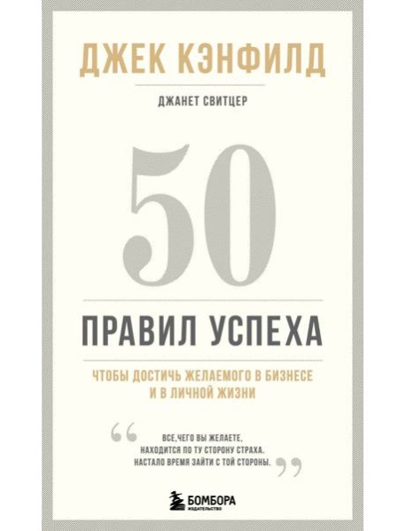 50 правил успеха, чтобы достичь желаемого в бизнесе и в личной жизни (13-издание)