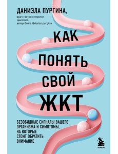 Как понять свой ЖКТ. Безобидные сигналы вашего организма и симптомы, на которые стоит обратить внимание