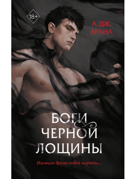 Боги Черной Лощины (#1)