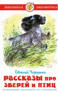Рассказы про зверей и птиц