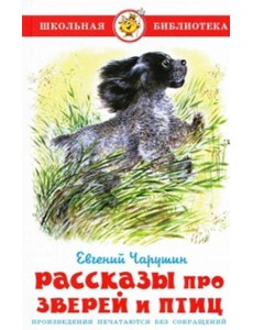 Рассказы про зверей и птиц