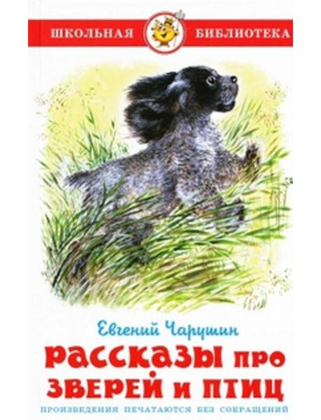 Рассказы про зверей и птиц