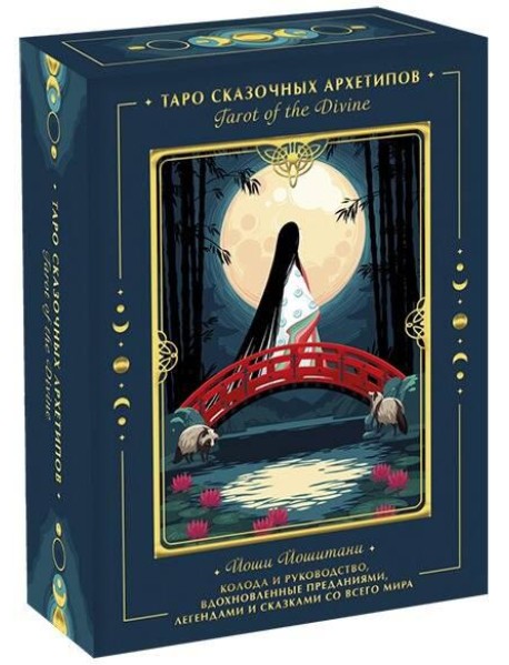 Tarot of the Divine. Таро сказочных архетипов. Колода и руководство, вдохновленные преданиями, леген