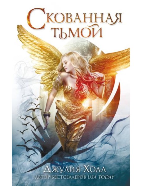 Скованная тьмой (#2)
