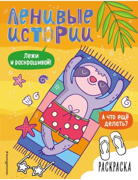 Ленивые истории. Раскраска