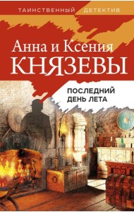 Последний день лета: роман