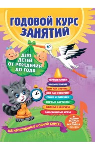 Годовой курс занятий: для детей от рождения до года (+аудиозаписи для малыша)