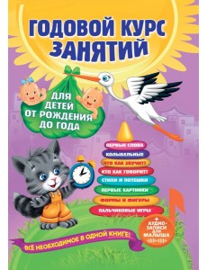 Годовой курс занятий: для детей от рождения до года (+аудиозаписи для малыша) Годовой курс занятий: для детей от рождения до года (+аудиозаписи для малыша)