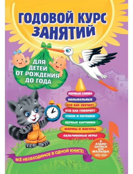 Годовой курс занятий: для детей от рождения до года (+аудиозаписи для малыша)