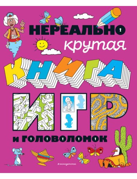 Нереально крутая книга игр и головоломок