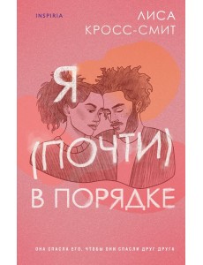 Я (почти) в порядке