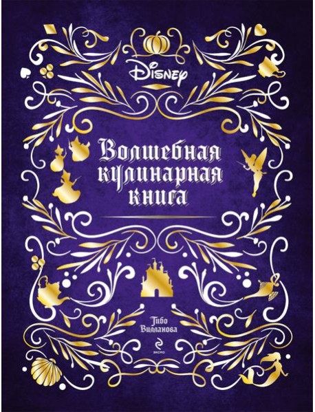Disney. Волшебная кулинарная книга